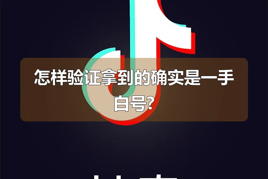 怎样验证拿到的确实是一手白号?