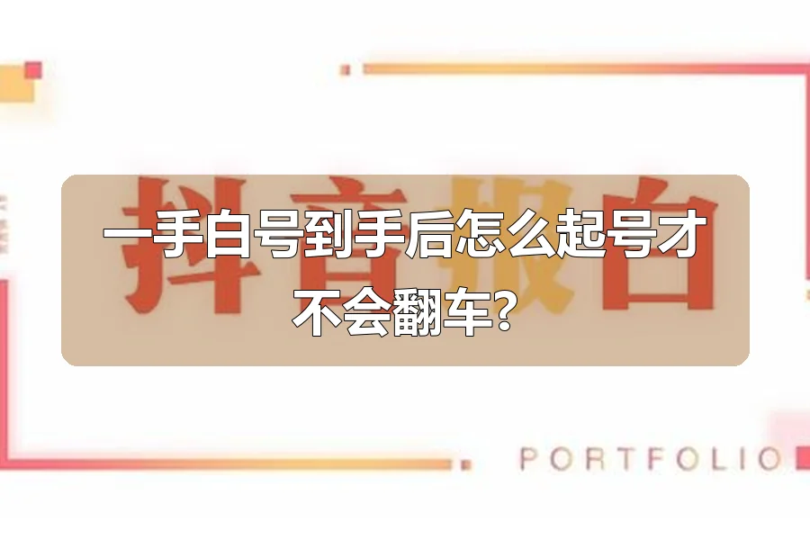 一手白号到手后怎么起号才不会翻车?