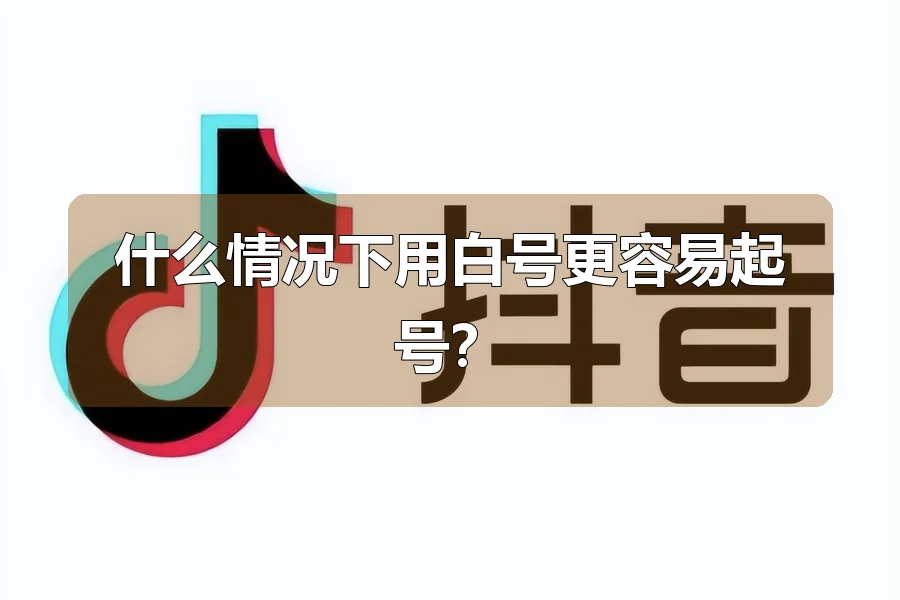 什么情况下用白号更容易起号？