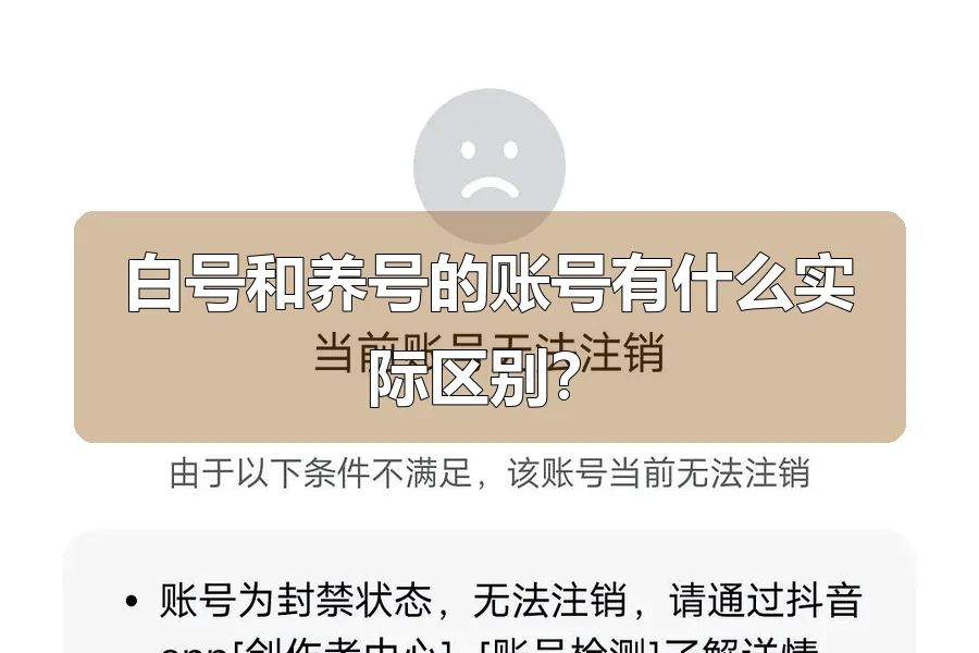 白号和养号的账号有什么实际区别？