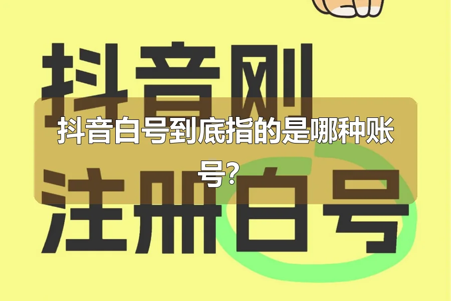 抖音白号到底指的是哪种账号？